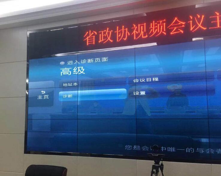 省政协视频会议系统